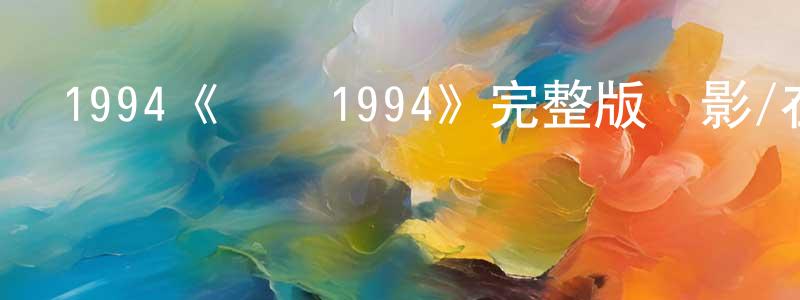蔡可心的網絡影視資源,1994《烏鴉1994》完整版電影/在線觀看/百度云-美劇天堂